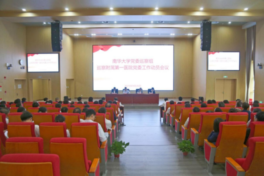 PA视讯平台党委巡察组巡察附属第一医院党委工作动员会召开